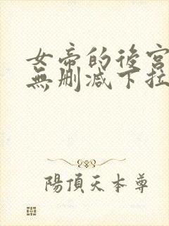 女帝的后宫漫画无删减下拉式