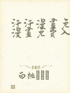 汗汗漫画免费版漫画免费入口