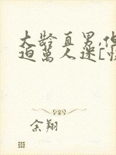 大龄直男,但被迫万人迷[快穿]