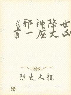 《邪神降世,我有一座大凶狱》