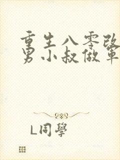 重生八零改嫁渣男小叔做军嫂免费阅读