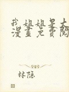 我姐姐是大明星漫画免费阅读下拉式漫画星球