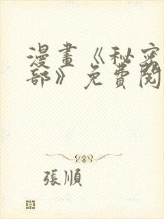 漫画《秘密俱乐部》免费阅读全集下