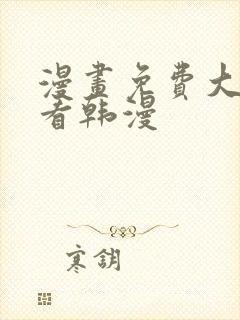 漫画免费大全观看韩漫