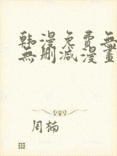 韩漫免费无羞遮无删减漫画大全98