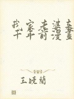 我家老婆来自一千年前漫画免费观看下拉式