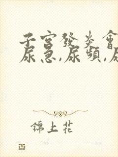 子宫发炎会引起尿急,尿频,尿吗?