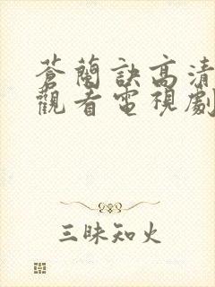 苍兰诀高清免费观看电视剧在线