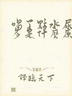 喝了点水尿特别多是什么原因