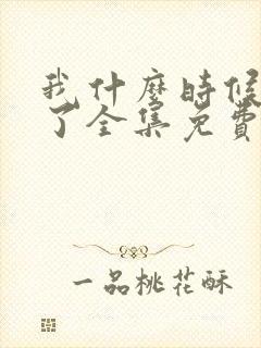 我什么时候无敌了全集免费看