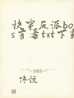 快穿反派boss有毒txt下载