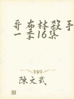 哥布林杀手 第一季16集