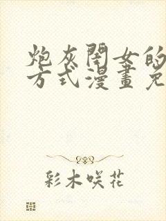 炮灰闺女的生存方式漫画免费