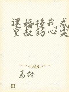 退婚后我成了九皇叔的心尖宠短剧