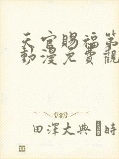 天官赐福第一季动漫免费观看高清