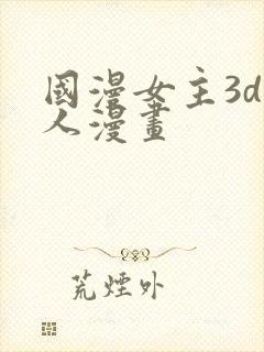 国漫女主3d同人漫画