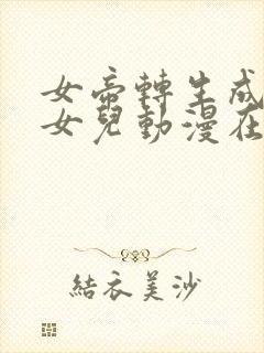 女帝转生成了我女儿动漫在线观看