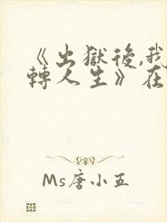 《出狱后,我逆转人生》在线观看