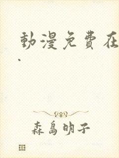 动漫免费在线看.