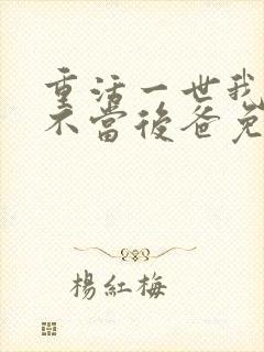 重活一世我再也不当后爸免费播放