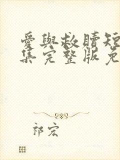 爱与救赎短剧全集完整版免费观看