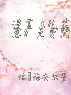 漫画《我花钱你急》免费阅读