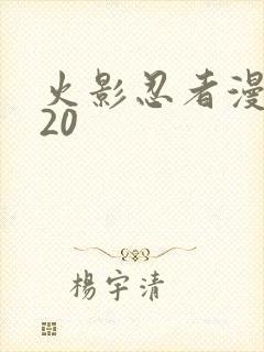 火影忍者漫画620