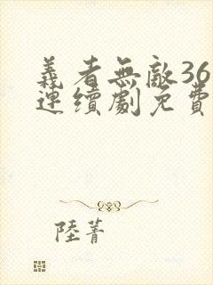 义者无敌36集连续剧免费观看