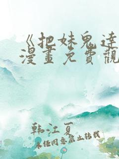 《把妹鬼达人》漫画免费观看