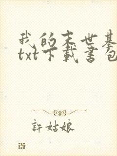 我的末世基地车txt下载书包