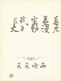 《我家弟真的很大》动漫免费观看