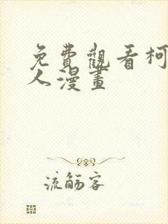 免费观看柯北同人漫画