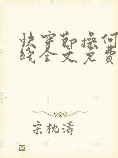 快穿节操何在在线全文免费阅读