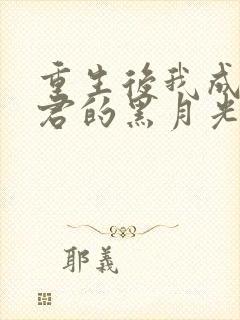 重生后我成了暴君的黑月光 小说