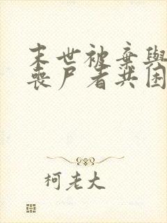 末世被弃与将变丧尸者共困