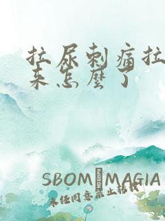 拉尿刺痛拉不出来怎么了