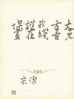 保护我方大大漫画在线看免费漫画全集