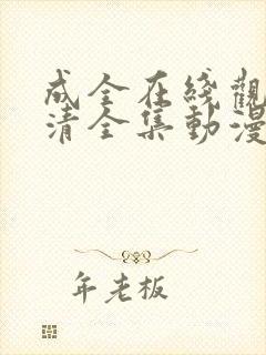 成全在线观看高清全集动漫