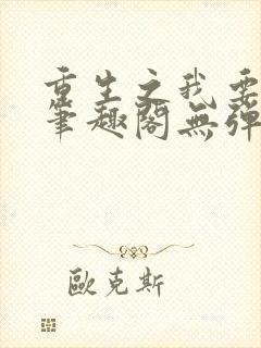 重生之我要冲浪笔趣阁无弹窗