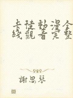 卡徒动漫全集在线观看完整版高清