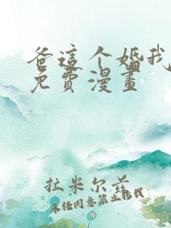 爸这个婚我不结免费漫画