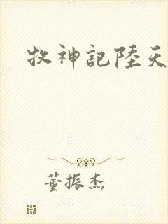 牧神记陆天王