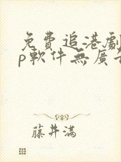 免费追港剧app软件无广告