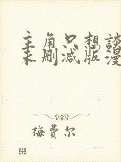 主角只想谈恋爱未删减版漫画