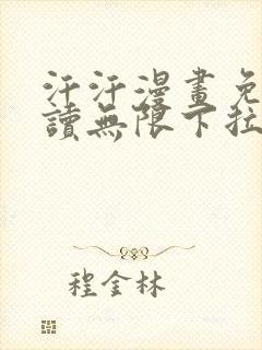 汗汗漫画免费阅读无限下拉式