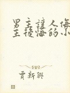 男主让人侮辱女主后悔的小说