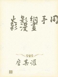 火影纲手同人全彩漫画