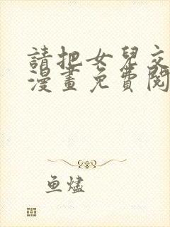 请把女儿交给我漫画免费阅读下拉式