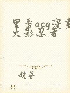 里番acg漫画火影忍者