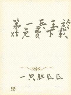 第一兵王于枫txt免费下载
